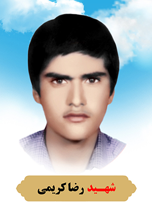 تصویر شهید رضا کریمی